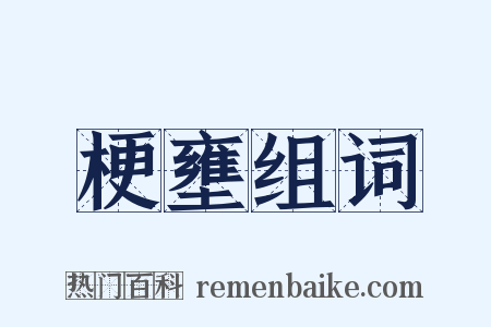 梗壅组词是什么意思的图片